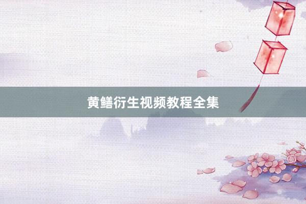 黄鳝衍生视频教程全集
