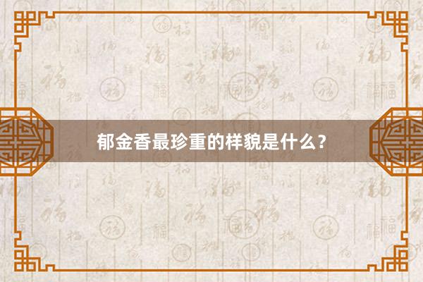郁金香最珍重的样貌是什么?